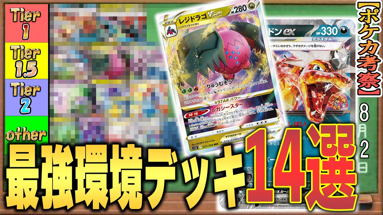 【ポケカ考察】ステラミラクル環境最強デッキランキング！スクランブルバトル直前環境考察！現環境で活躍している環境デッキを14デッキ大考察！