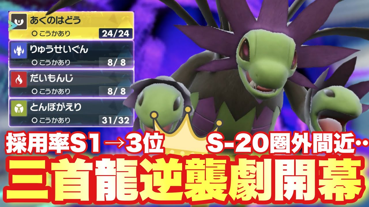 【 逆襲劇 】最恐と謳われた5世代600族は強い要素で溢れてる？！シーズンが進むにつれて上級者向けになっていくサザンドラさんの今。【 ポケモンsv 】