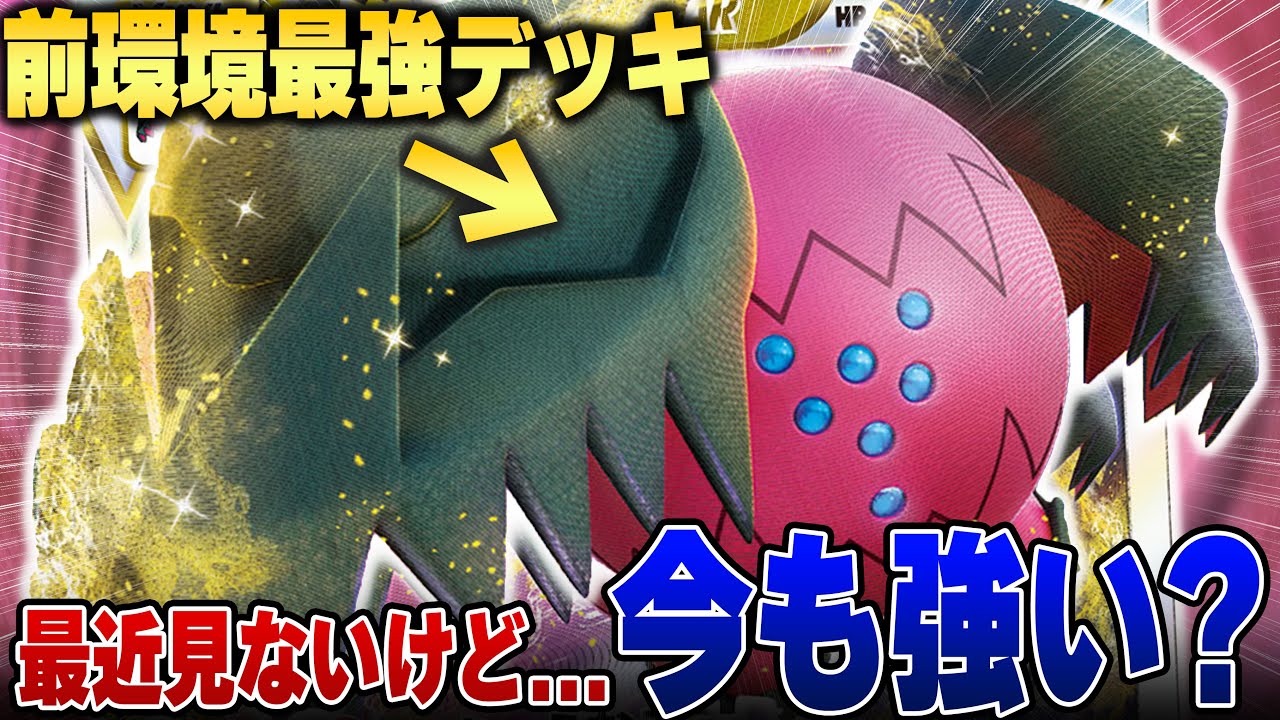 【前環境最強】あんなに強かったのにすっかり見なくなったレジドラゴ、今も戦えるの？【ポケカ対戦】