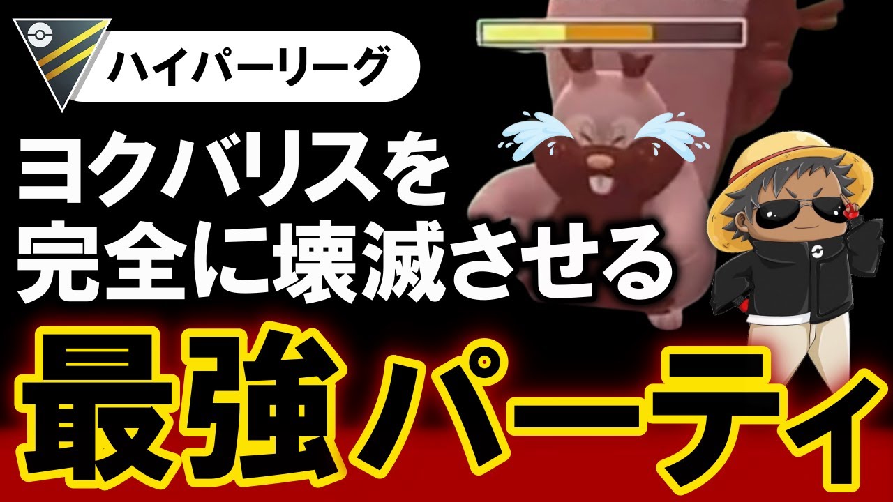 ヨクバリスを完全に壊滅させる最強パーティができました【ポケモンGOバトルリーグ】