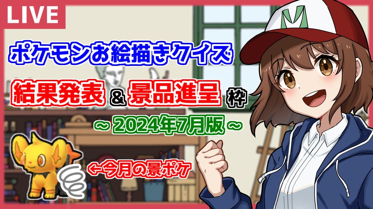 【ポケモンSV】ポケモンお絵描きクイズ 結果発表 & 景品進呈枠 2024.7