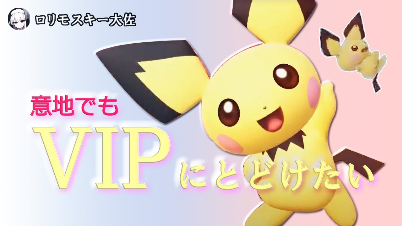 意地でもピチューをVIPにどどける枠　＃FINAL【スマブラSP】