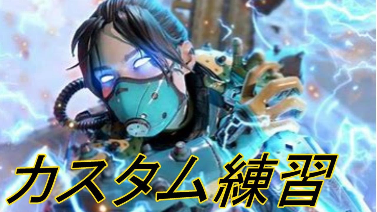 【APEX】カスタム練習　w/ダブリアス、モルペコ