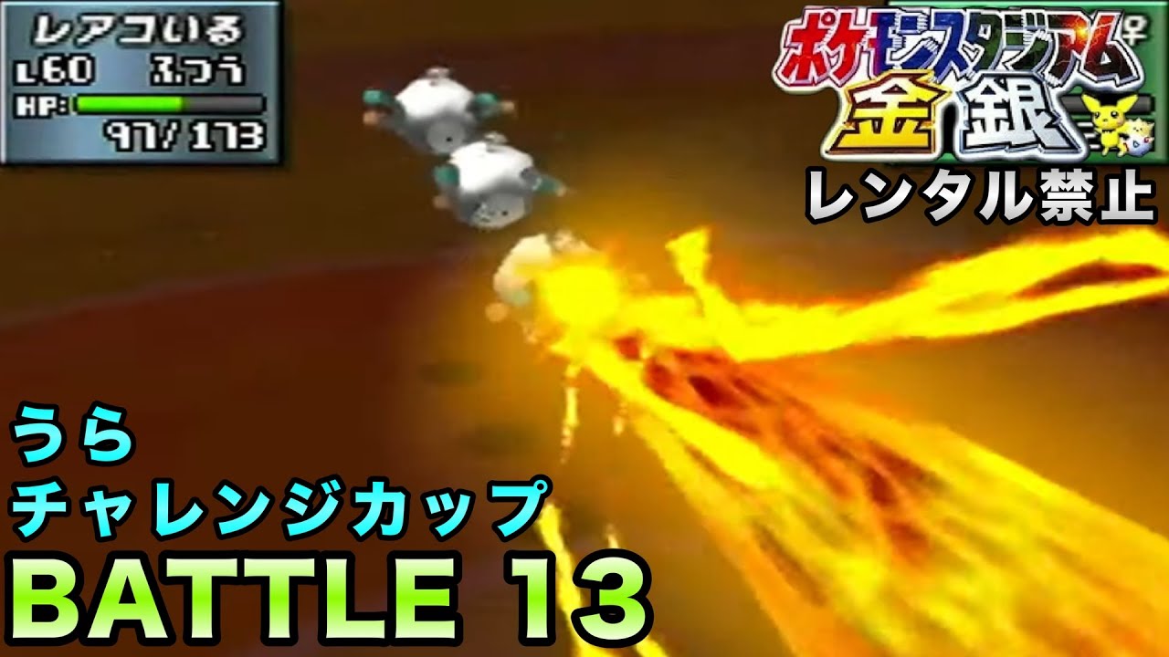 【ポケスタ金銀】64究極の神ゲー！ポケモンスタジアム金銀を全力で遊んでいく〜！レンタルポケモン禁止。#13【64／実況プレイ】
