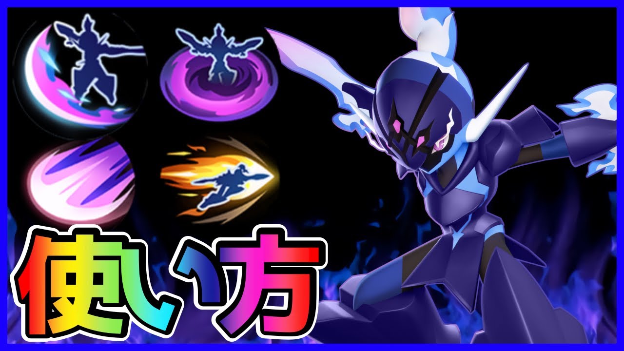現環境最強の『ソウブレイズ』技の選び方、考え方、使い方完全解説【ポケモンユナイト】
