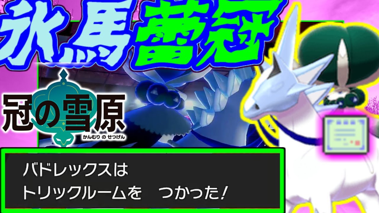 冠の雪原　バドレックスはくじょばじょうの姿を考察！【ポケモン剣盾対戦実況】part1