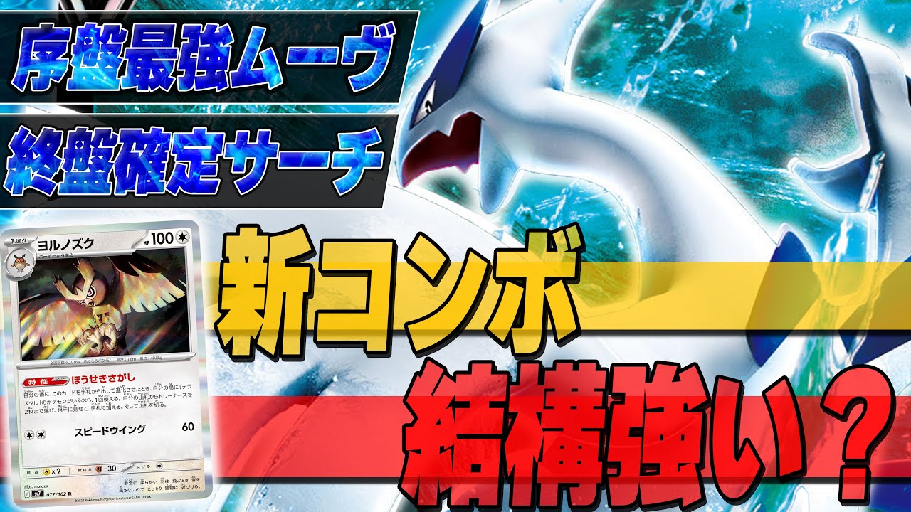 ルギアと好相性！？序盤から終盤までずーーっと強そうなヨルノズク入りを試してみた！！【ポケカ対戦】