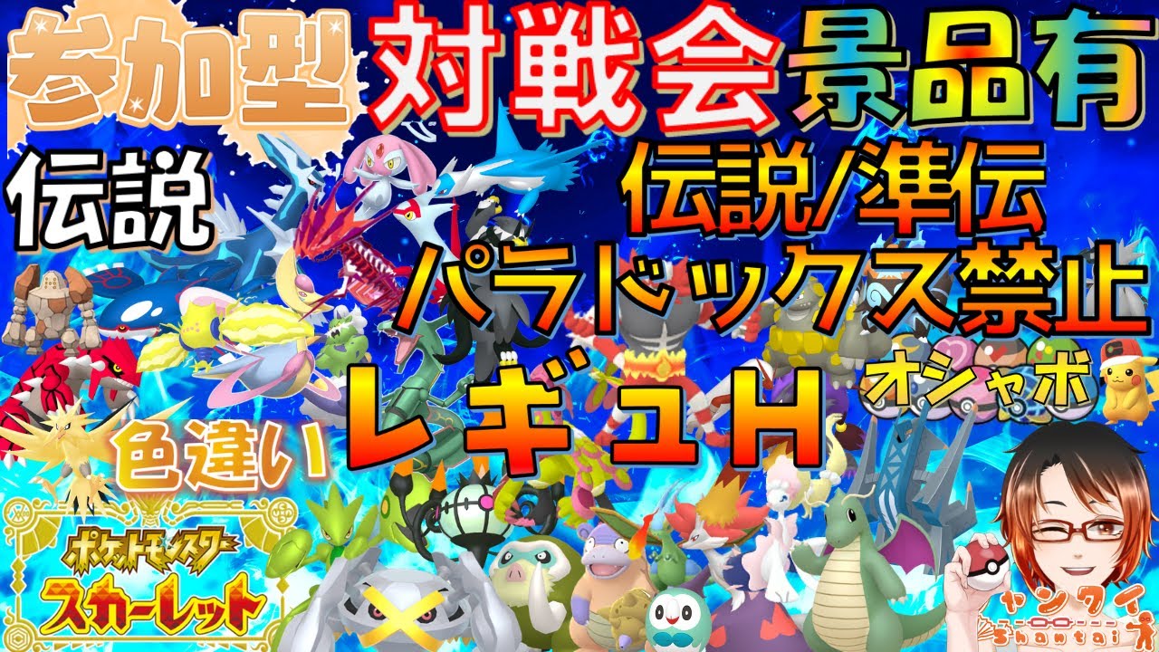 【実写注意】晴れパでマスターまでランクマ中★参加型対戦会★レギュH★(伝説パラドックス準伝禁止)！#ポケモンSV 勝利で伝説色違い等豪華景品(最大証ブリジュラスカイオーガ等)と交換！ ※概要欄見てね！