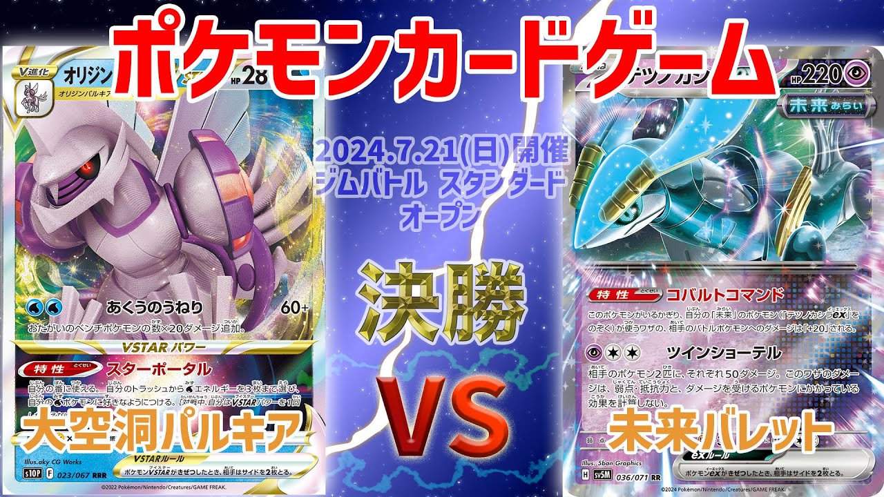 【ポケカ】 ジムバトル スタンダード オープン　決勝　大空洞パルキア(ヨルノズク) vs 未来バレット