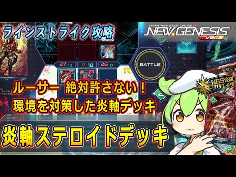 【NGS】炎主軸ステロイドデッキ【ラインストライク】