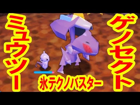 ゲノセクト（氷テクノバスター）VSミュウツー　みんなのポケモンスクランブル実況