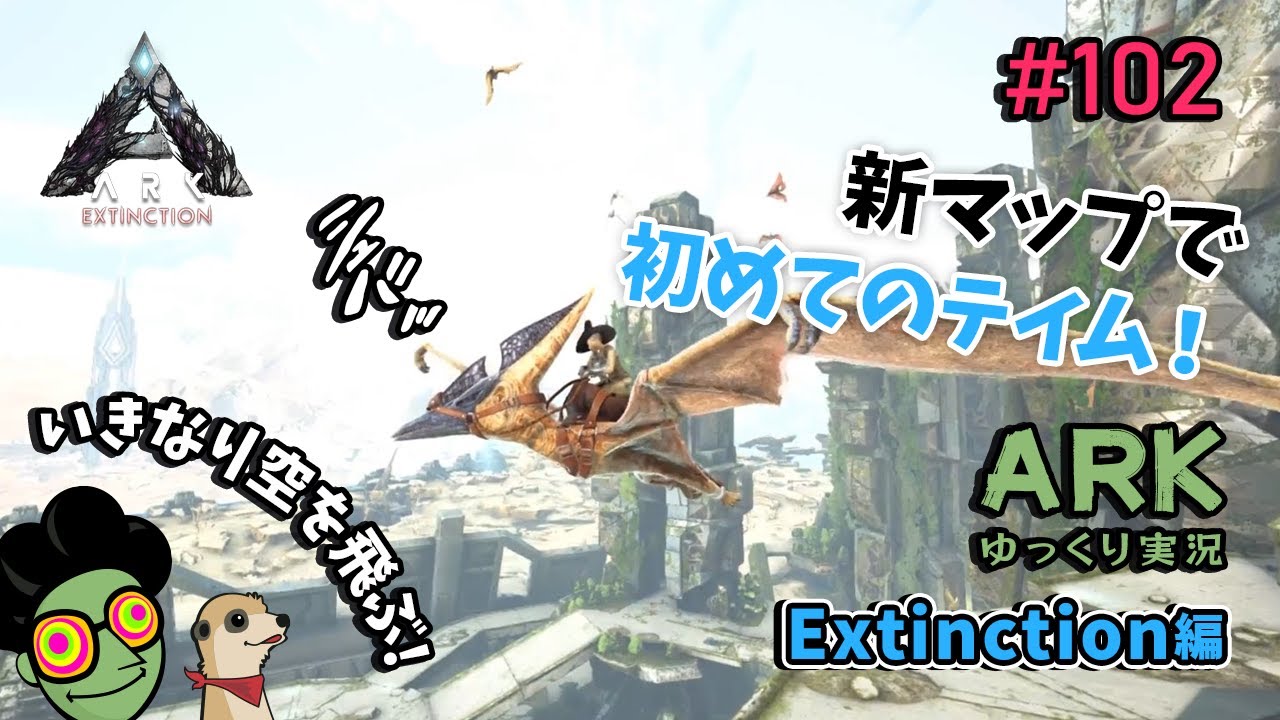 【ゆっくり実況】＃102 新マップで初のテイム！プテラでサンクチュアリっを探索♪【ARK Survival Evolved Extinction編】【PC版】