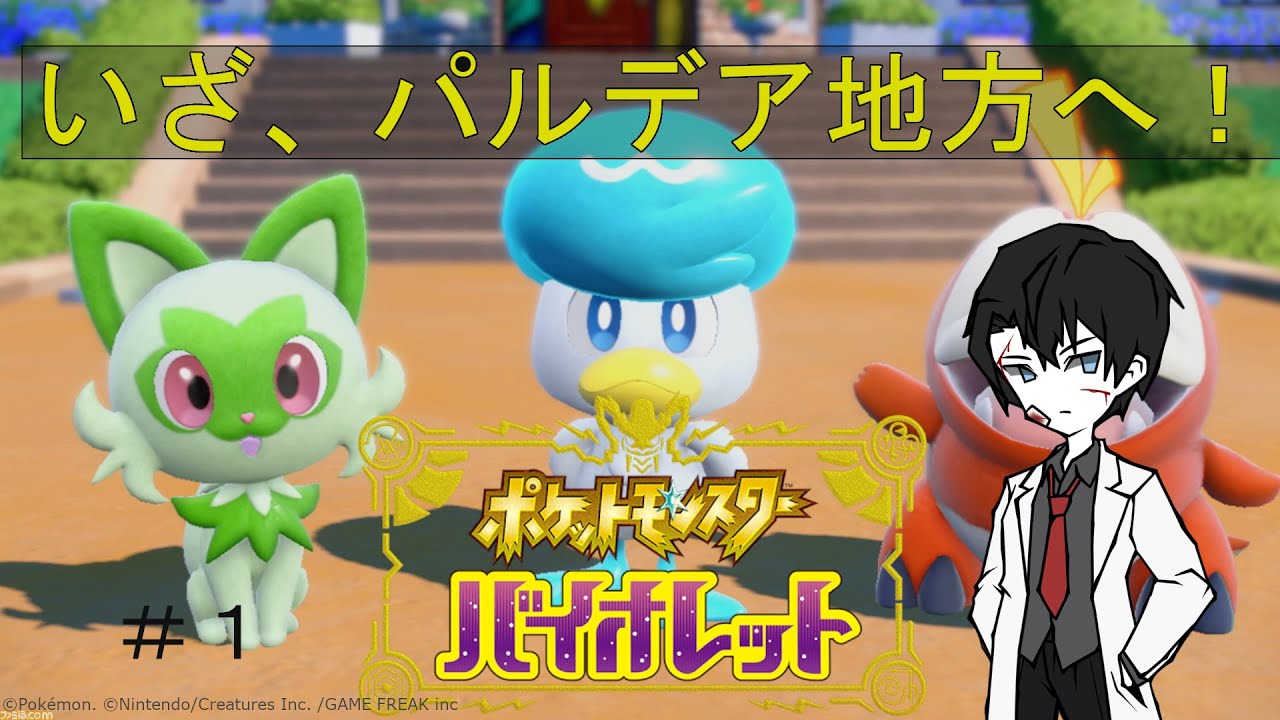 【ポケモンバイオレット】初代と剣盾しか遊んでないけど旅に出る！ ＃１【初見プレイ】