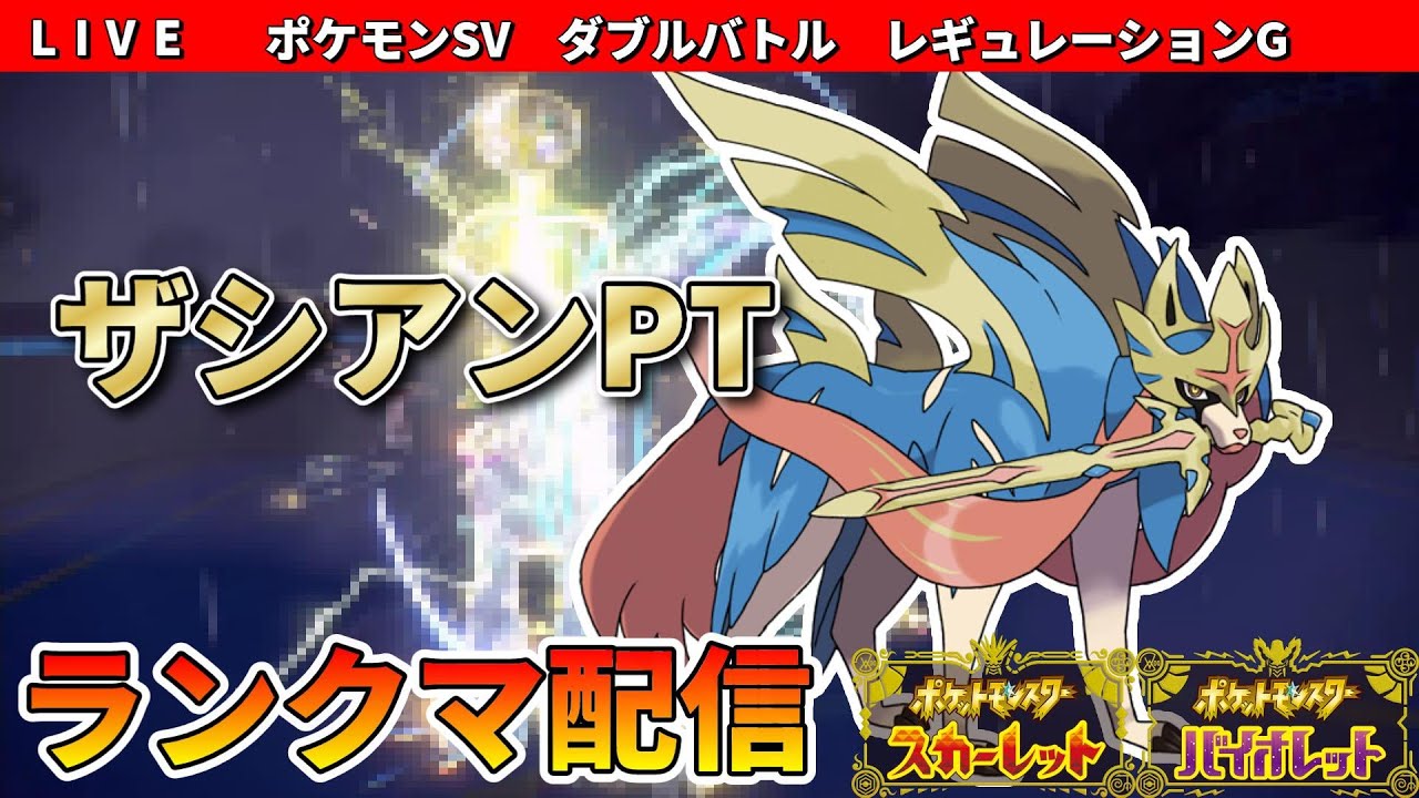 【序盤元気 S21】ザシアンでダブルバトル配信　レギュG　初見さん大歓迎【ポケモンSV】