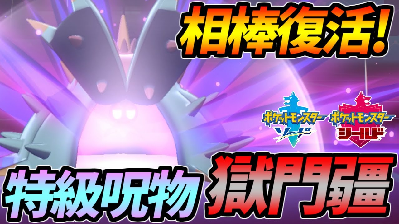 全てを封じ込める特級呪物ドヒドイデ…新環境でも活躍できるか？【ポケモン剣盾】