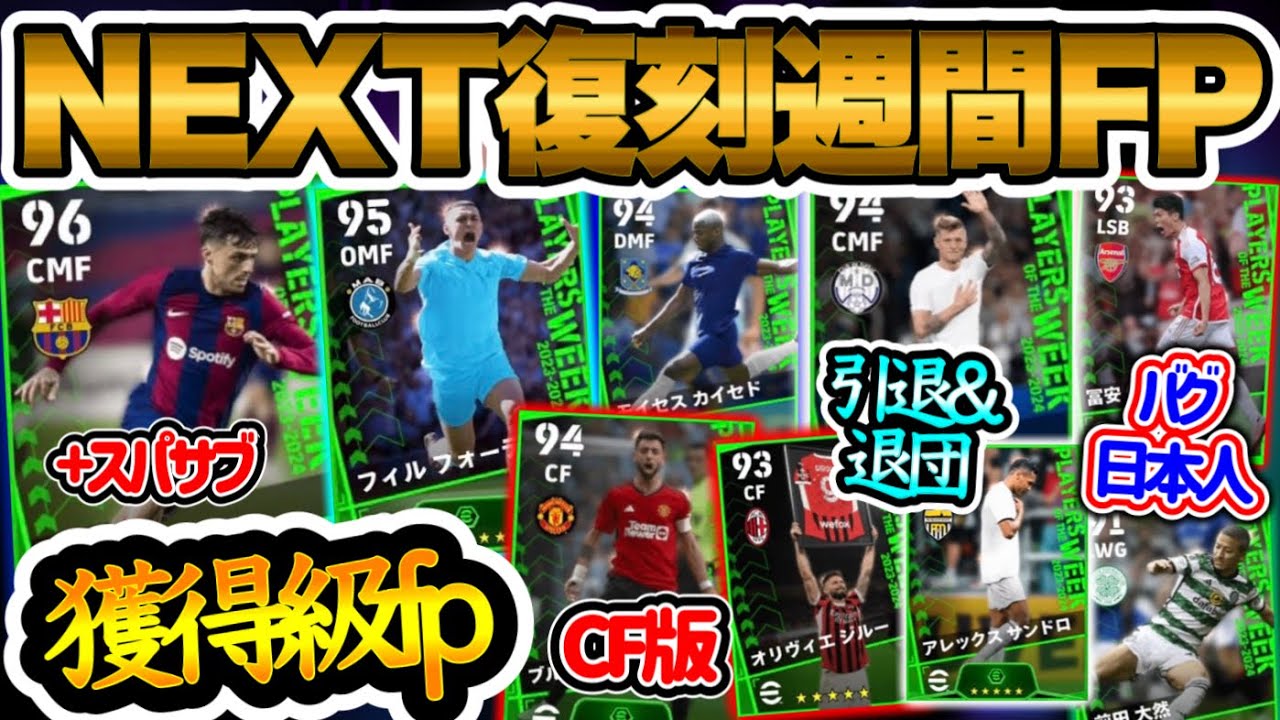 【獲得級は?】eFootball2024 8/8復刻週間FP予想 残り復刻2回 引退&退団選手たち CF版やスパサブ追加MF 貴重なFPも バグ強化日本人2名 【eFootballアプリ/イーフト】