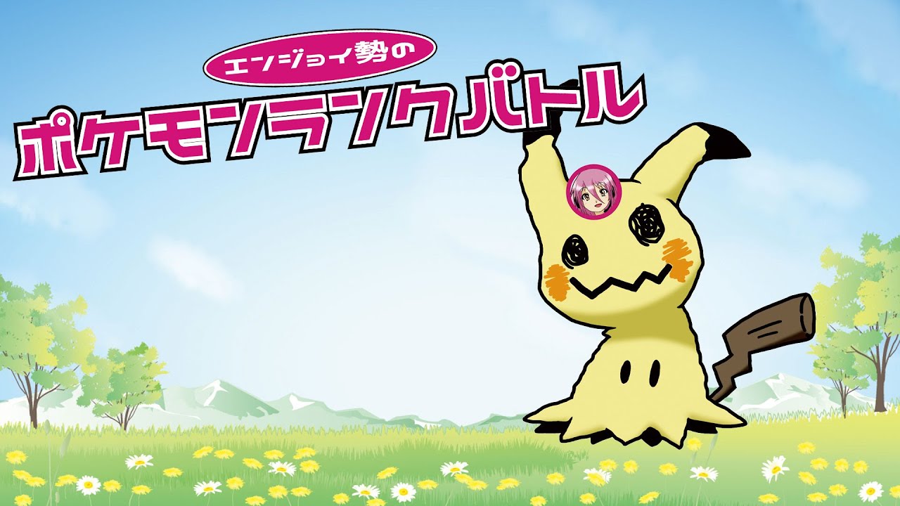 エンジョイ勢のポケモンランクバトル！