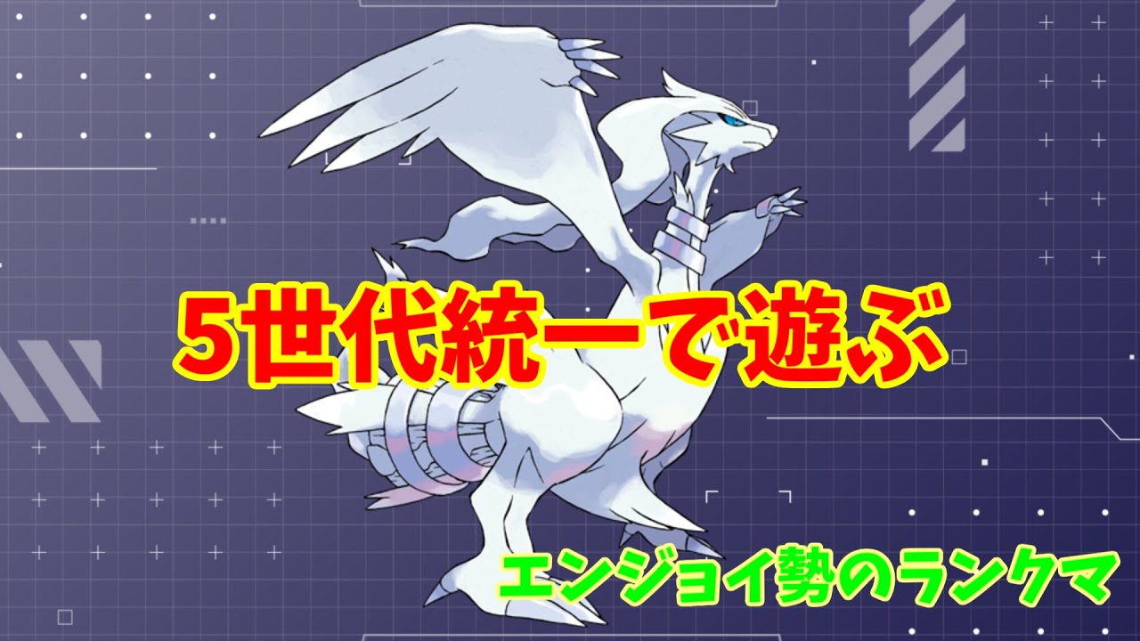 5世代統一パでランクマ潜ったらボロ負けした配信 【ポケモンSV】