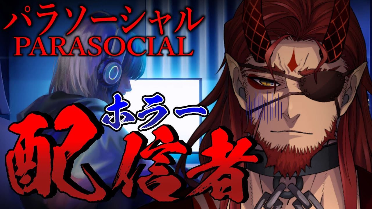 【パラソーシャル/Parasocial】怖がりおじさんの真夏のホラゲ部！【Vtuber】