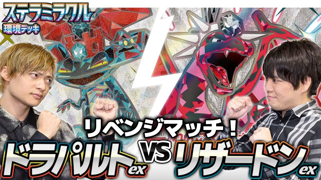 【2試合目】結晶ドラパルトex 対 大樹リザードンex【ステラミラクル環境】