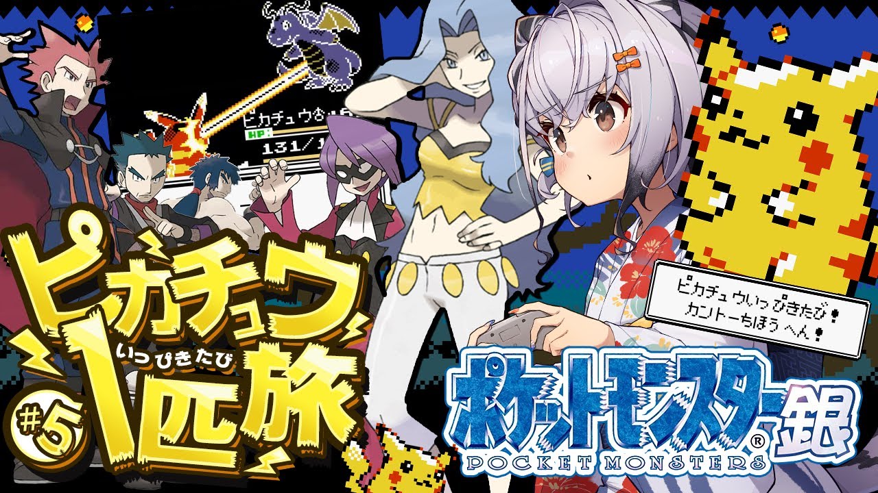 【ポケモン金銀】激ヤバ！「最凶！最強！サイドン戦」３年後のカントー地方クリア目指して！⚡ピカチュウ１匹旅⚡ #05【ポケットモンスター銀 一人旅 縛りプレイ ゲームボーイ版 初見】【Pokémon】