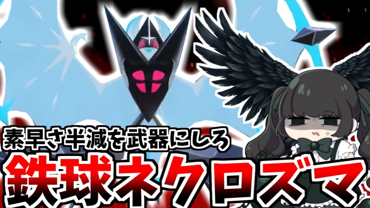 黒バドにもルナアーラにもできないこと！「くろいてっきゅう月食ネクロズマ」様が投げつければ世界最強ということですわ！！【ポケモンSV】【ゆっくり実況】