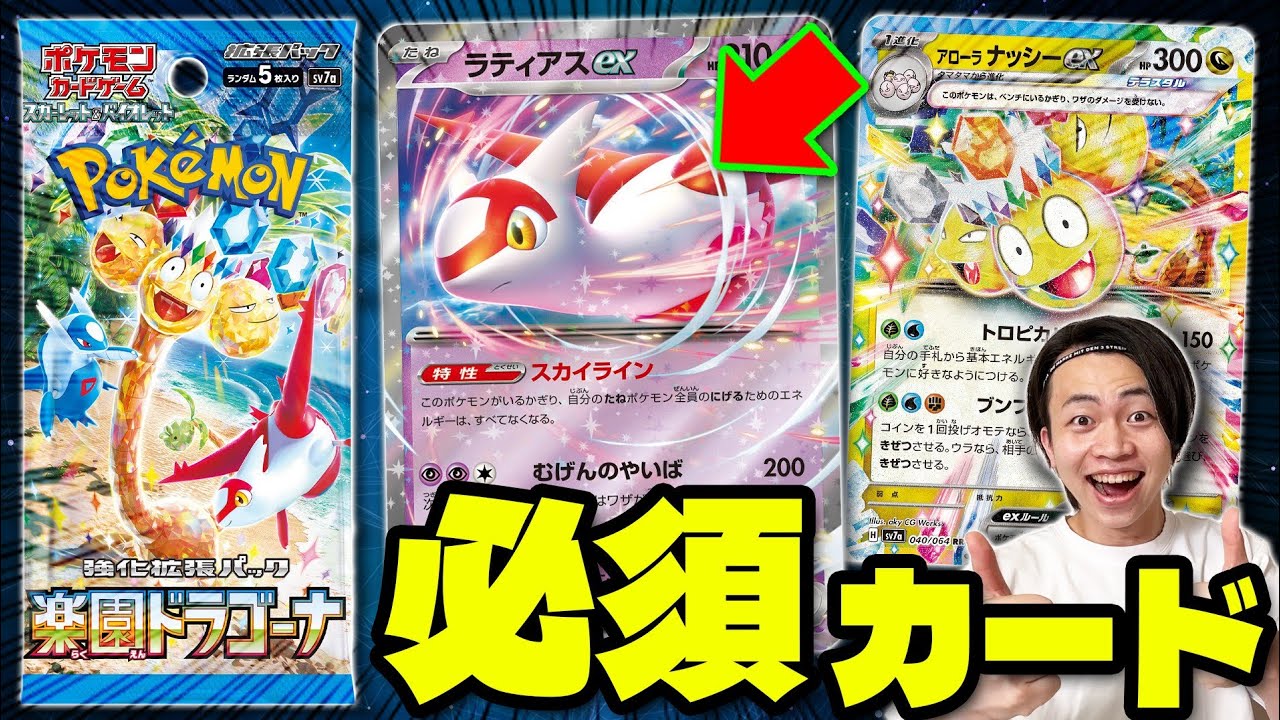 【ポケカ/最新カード】楽園ドラゴーナ公開!!アローラナッシーexとラティアスexがやばい(Pokeka/Pokeca)