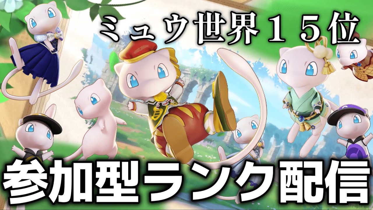 【ポケモンユナイト】参加型ランク！ 概要欄必読