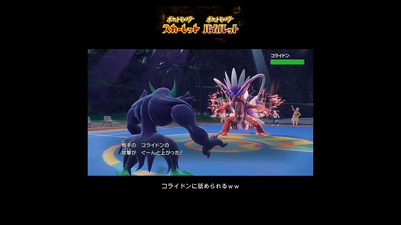 【ポケモンSVランクマ】コライドンに舐められるオーロンゲ #ポケモン #ポケモンsv #オーロンゲ #ゲーム #ポケットモンスター#ランクマッチ #short #ゲーム配信 #ランクマ #shorts