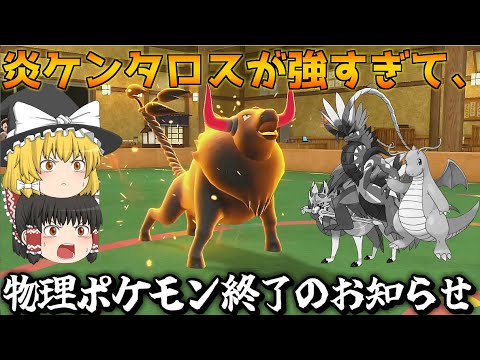 忘れ去られた新ポケモン 炎パルデアケンタロスが強すぎで物理ポケモン完封！？【ポケモンSV】【ゆっくり実況】