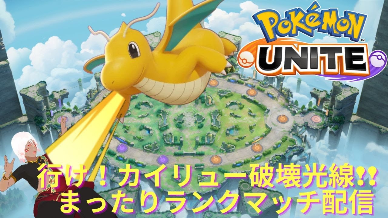 【ポケモンユナイト】そういえば鳥って恐竜から進化したんだっけ？せや！ランクマッチ配信