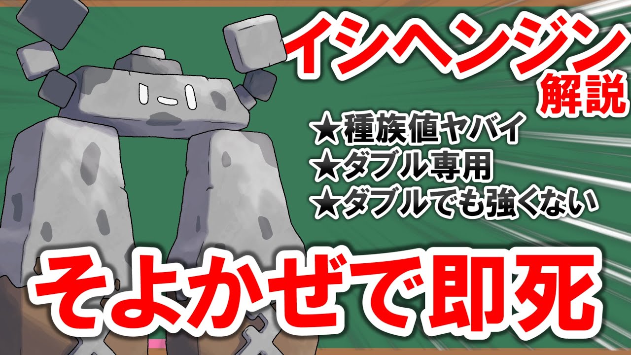 【1分解説】痛風みたいな種族値に悩む「イシヘンジン」を解説【ポケモン】