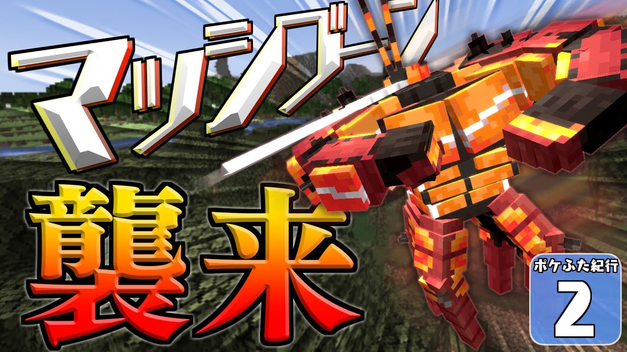 【Minecraft】【ポケふた紀行 #2】マイクラなのにマッシブーンが普通に出てくる世界！　なんだこれ！【マイクラ】【ゆっくり実況】