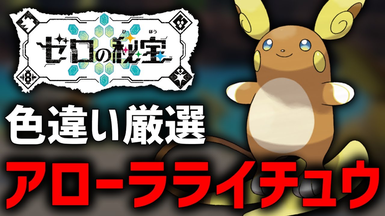 【ポケモンSV】今しか厳選できない『色違いアローラライチュウ』厳選するぞ！【豪雪証編】