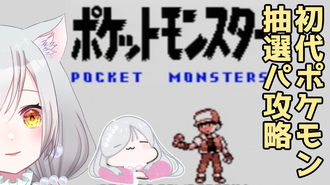 【 #ポケットモンスター】 うそ！私たち地面タイプに弱すぎ！！！　No.2　【第一世代】#VTuber