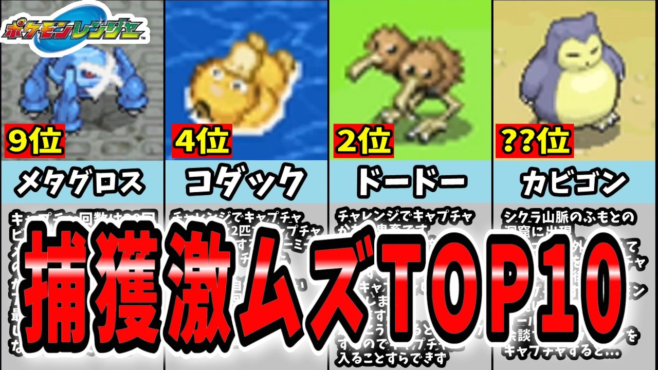 初見じゃ絶対無理！初代の捕獲激ムズポケモンランキングTOP10【ポケモンレンジャー】【DS】