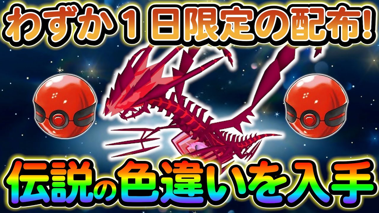 【ポケモンsv】あの伝説の色違いポケモンを１日限定で入手できるイベントがついに開催！必ず入手しよう！