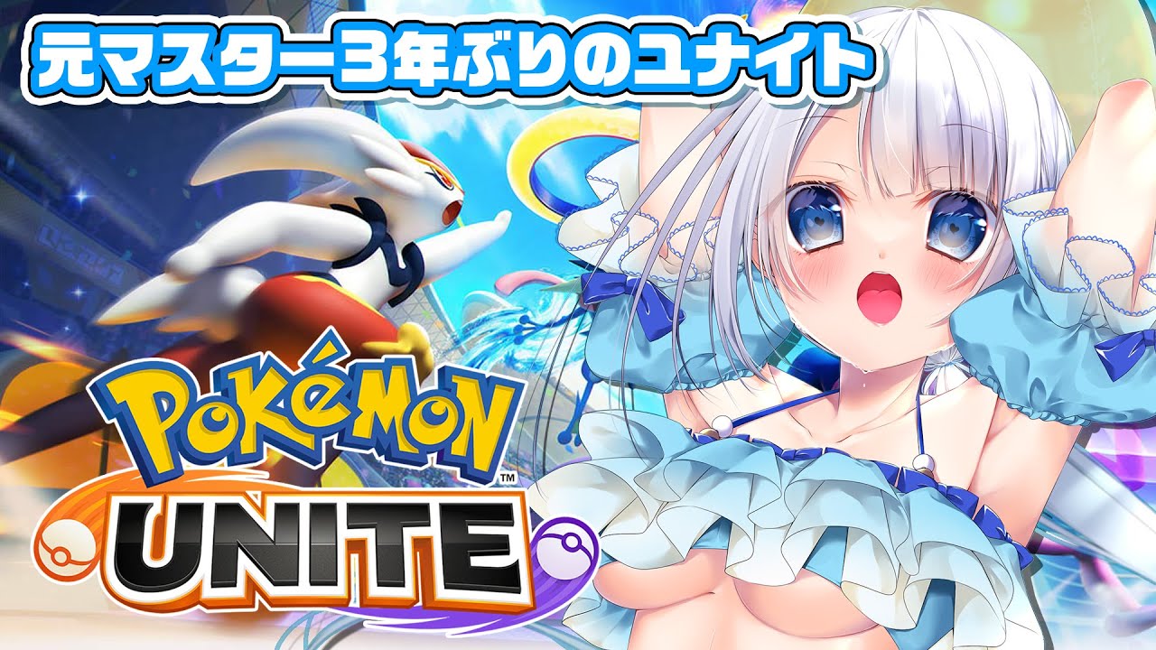 【 ポケモンユナイト 】久しぶりにMOBAやりたくなったのですっ【 Pokémon UNITE 】[ Vtuber / そらしどしあん ]