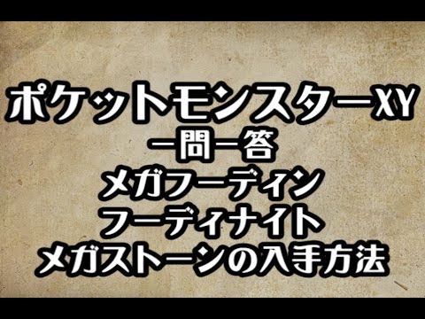ポケモンXY　メガフーディン フーディナイト メガストーンの入手方法　攻略　裏技　ポケットモンスターXY