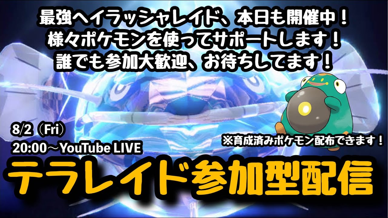 【ポケモンSV】まだゲットできてない方も大歓迎！『最強ヘイラッシャレイドをマルチで攻略!!』part110（概要欄必読・選出ポケモン制限なし・レベル100必須）