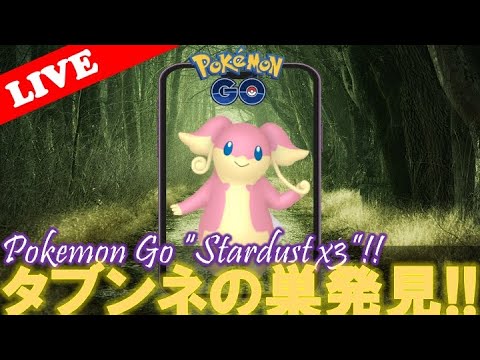 【🔴LIVE】タブンネの巣発見!? in 多摩川緑地鈴木町中瀬 Day1「⭐️ほしのすな大量ゲットだぜ!!⭐️」【ポケモンGO】