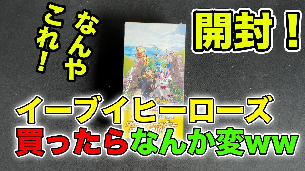 【ポケカ】変なイーブイヒーローズ買えたので開封するwwwww