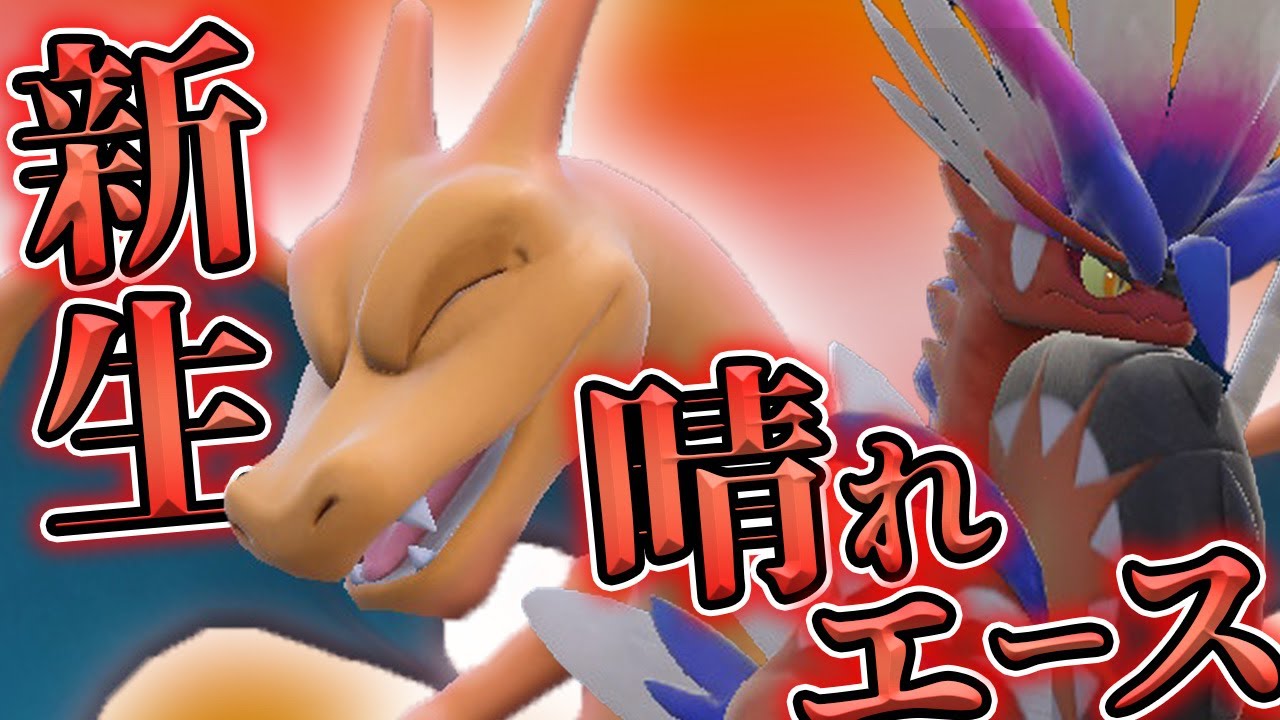 【ポケモンSV】古代パラドックスだけじゃない！晴れエース最強は「リザードン」に決まってるんだよなぁ！？【ゆっくり実況】