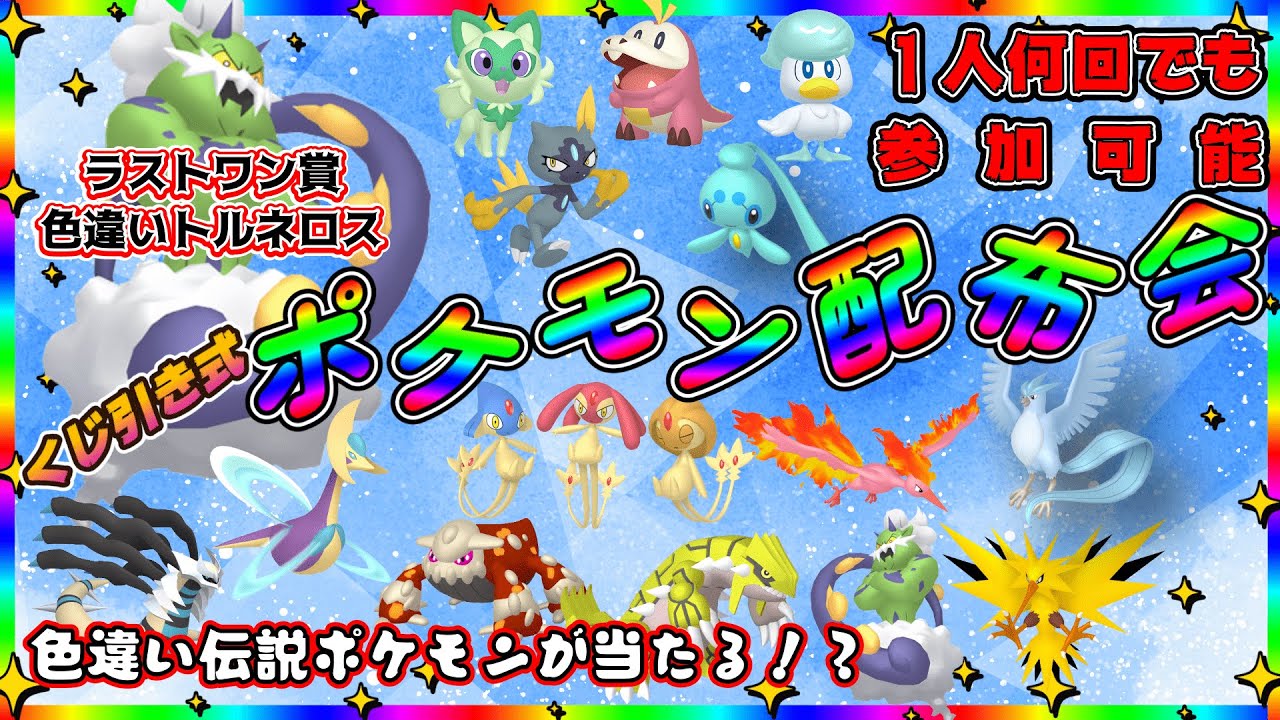 【ポケモンSV】ラストワン賞 色違いトルネロス！ ポケくじ！色違い伝説・通常伝説・色違いポケモン配布！　色違いクレセリア・色違いヒードランなど。（参加型）＃ポケットモンスタースカーレットバイオレット