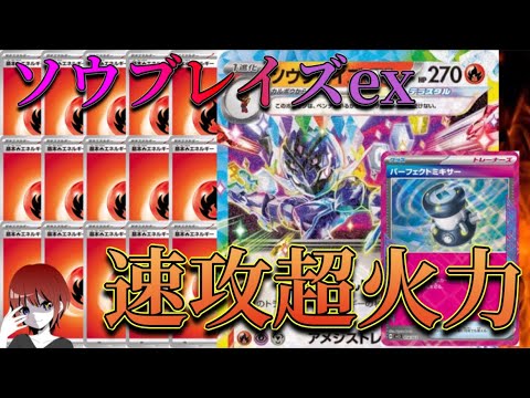【ポケカ】速攻超火力！ソウブレイズexのスピード感がエグい！
