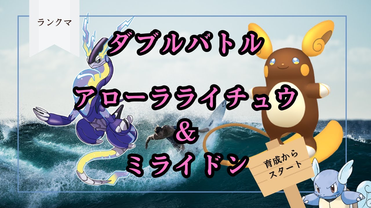 【アローラライチュウ】育成から！！【ポケモンSV】