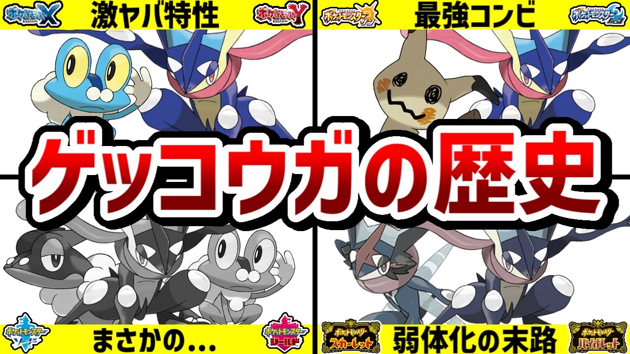 【汎用性の塊】対戦環境におけるゲッコウガの歴史をストーリー形式で解説【ゆっくり解説】【ポケモン解説】