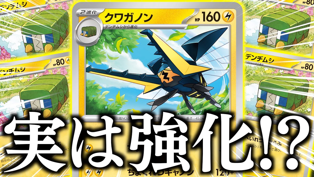 驚異の「３６０ダメージ」連発！？？仲間を呼べる「デンヂムシ」で火力を一気に上げられるようになった！！！【クワガノン・デンヂムシ】【vsラプラスex】