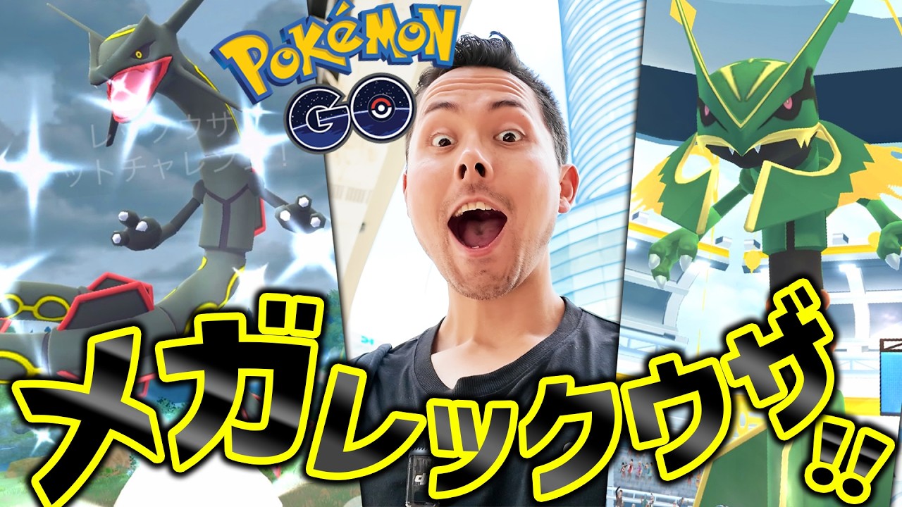 補填のメガレックウザレイド！！周りが逆100と100％で俺は…！？【ポケモンGO】