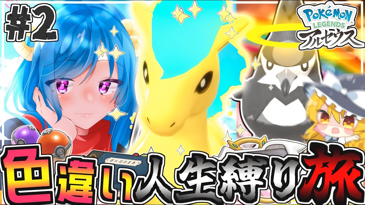 【人生縛り色旅#2】色違いポニータと引き換えに失ったものもある!?【レジェンズアルセウス】【ゆっくり実況】